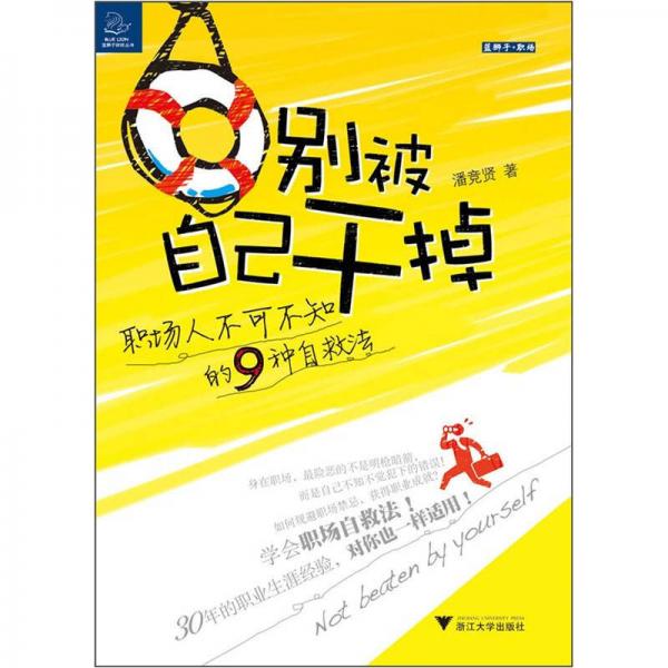 別被自己干掉：職場(chǎng)人不可不知的9種自救法