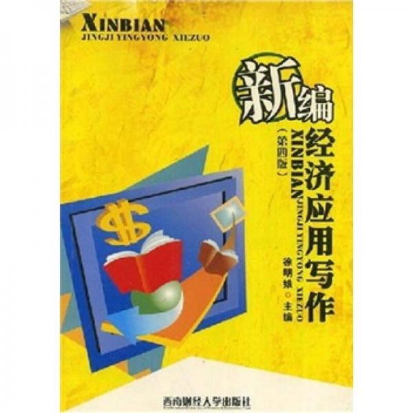 新編經(jīng)濟應(yīng)用寫作（第4版）