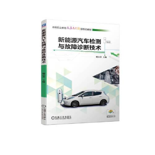 新能源汽車檢測(cè)與故障診斷技術(shù)