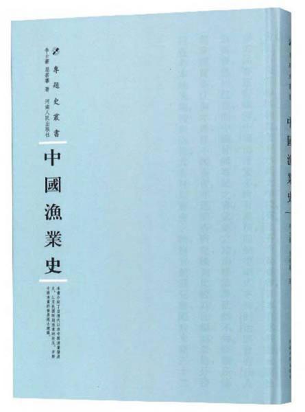 中国渔业史/专题史丛书