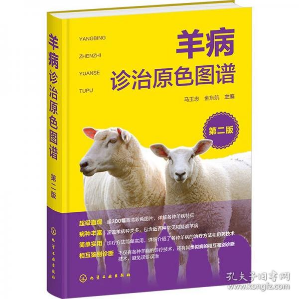 羊病診治原色圖譜 第二版