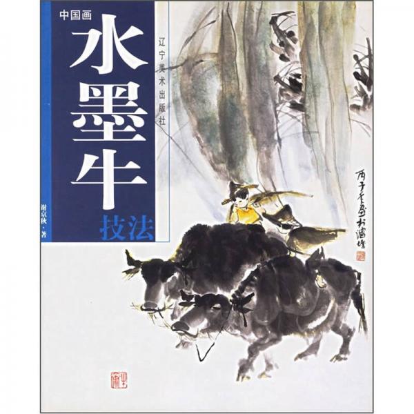 中國(guó)畫：水墨牛技法