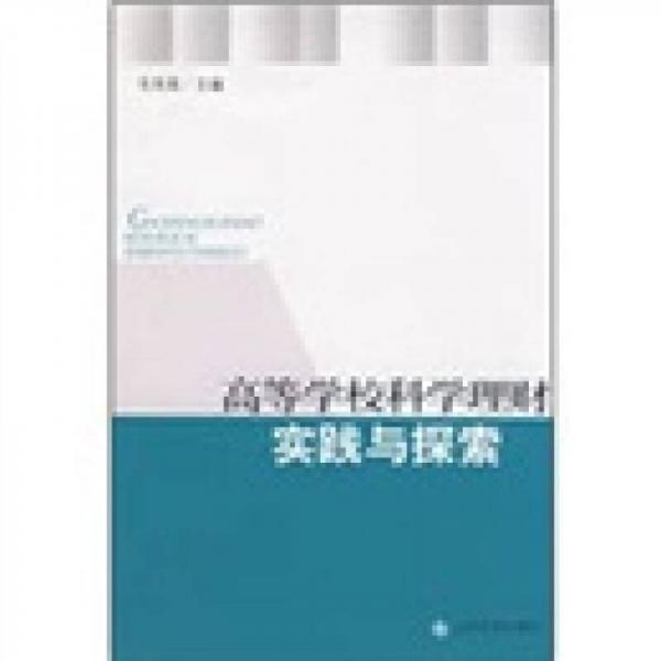 高等學(xué)校科學(xué)理財實(shí)踐與探索