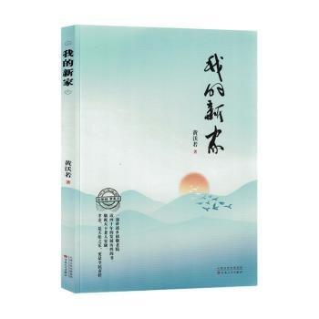 我的新家 中國現(xiàn)當(dāng)代文學(xué) 黃沃若著 新華正版