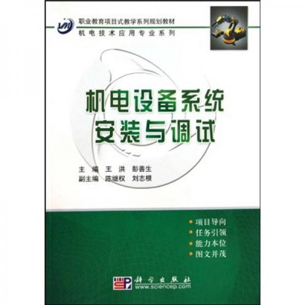 职业教育项目式教学系列规划教材：机电设备系统安装与调试