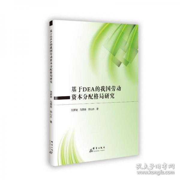 基于DEA的我國勞動資本分配格局研究