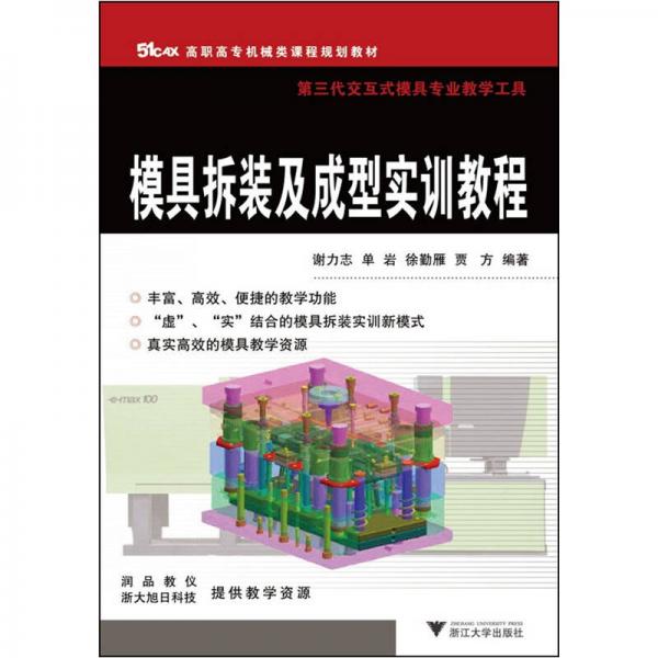模具拆裝及成型實(shí)訓(xùn)教程