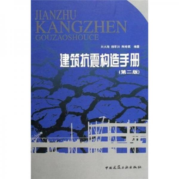 建筑抗震構(gòu)造手冊(cè)（第2版）