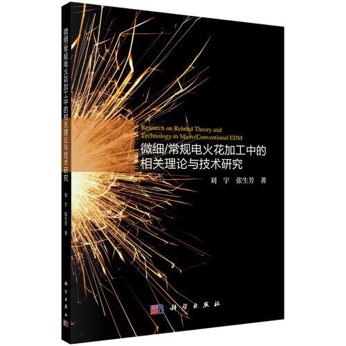 微細/常規(guī)電火花加工中的相關(guān)理論與技術(shù)研究
