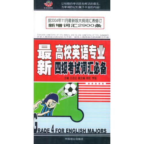最新高校英语专业四级考试词汇必备