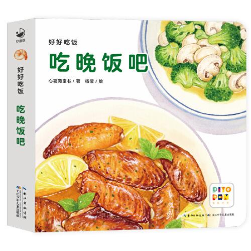 好好吃飯：吃晚飯吧 好好吃的水果蔬菜姊妹篇紙板書好習(xí)慣培養(yǎng)立體書