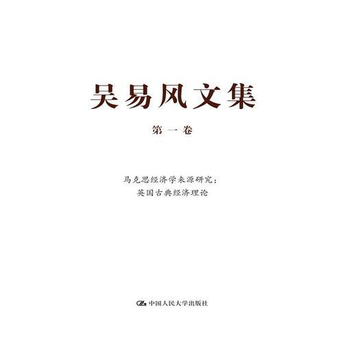 吴易风文集 第一卷 马克思经济学来源研究：英国古典经济理论