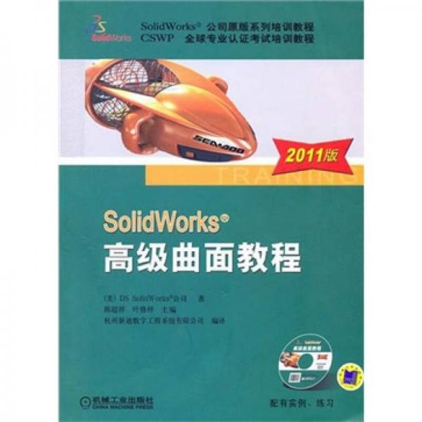 SolidWorks 高级曲面教程（2011版）