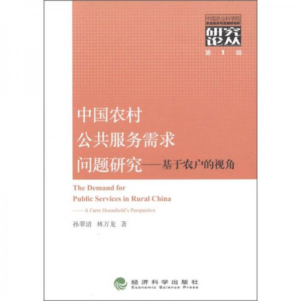 中國農(nóng)村公共服務需求問題研究：基于農(nóng)戶的視角