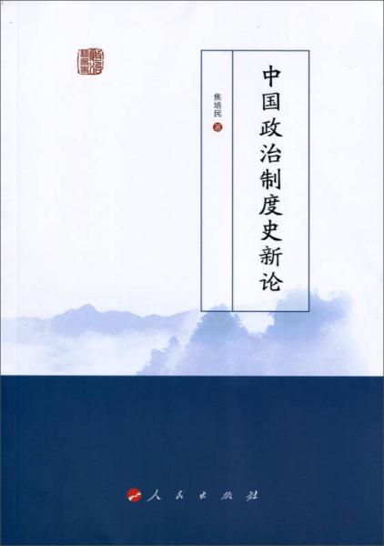 中国政治制度史新论