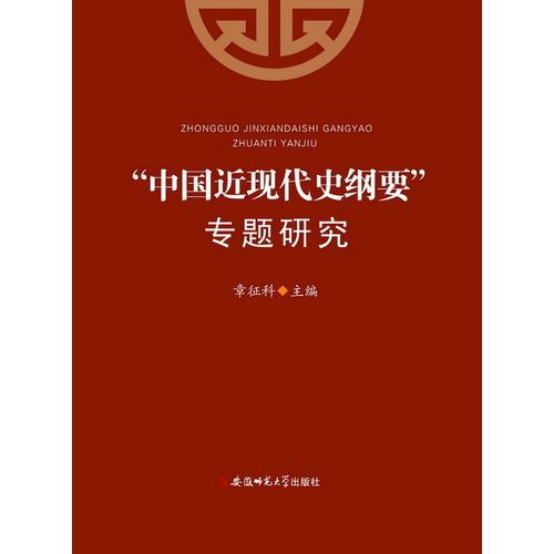 “中國近現(xiàn)代史綱要”專題研究