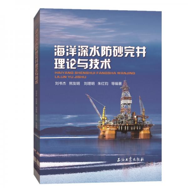 海洋深水防砂完井理論與技術(shù)