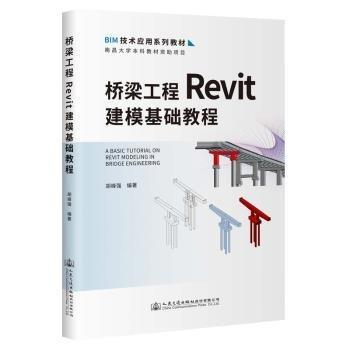橋梁工程Revit建模基礎(chǔ)教程(BIM技術(shù)應(yīng)用系列教材)