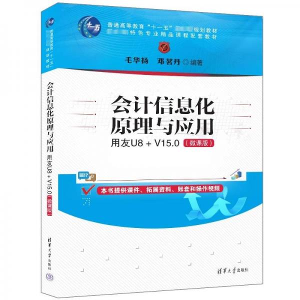 會(huì)計(jì)信息化原理與應(yīng)用(用友U8+V15.0微課版普通高等教育十一五國(guó)家級(jí)規(guī)劃教材)