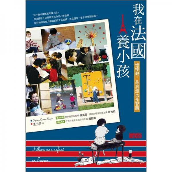 我在法國(guó)養(yǎng)小孩：慢慢教，是智慧也是浪漫