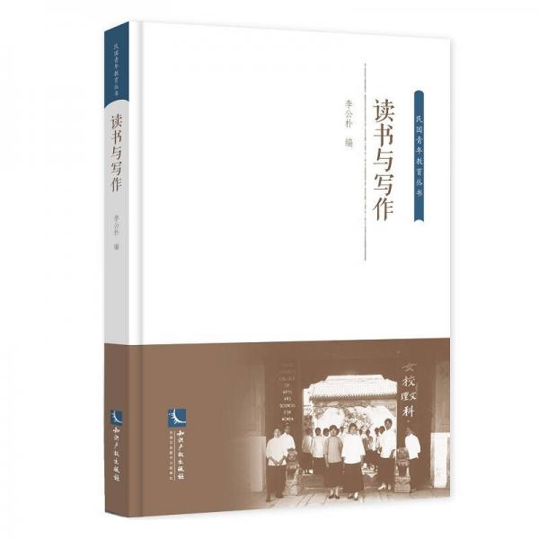 讀書與寫作（簡體本）
