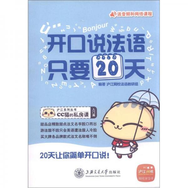 沪江系列丛书CC猫的私房课：开口说法语，只要20天（入门篇）