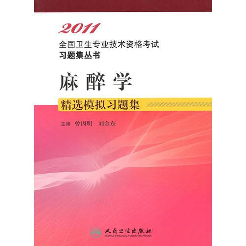 麻醉学精选模拟习题集——2011全国专业技术资格考试习题集丛书：