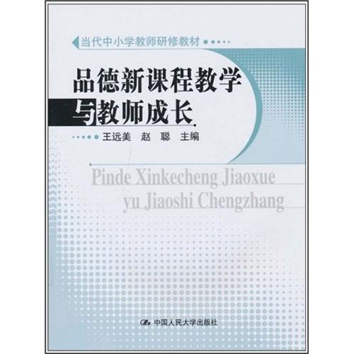 品德新課程教學(xué)與教師成長