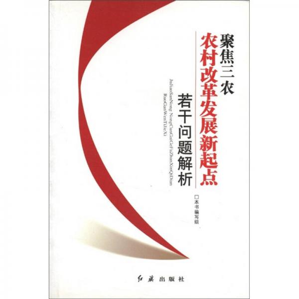 聚焦三农：农村改革发展新起点若干问题解析