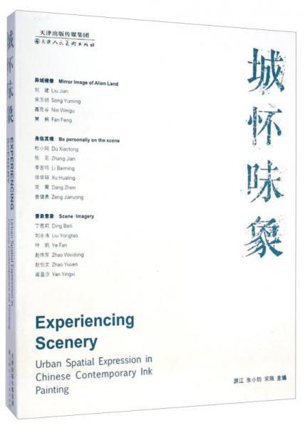 城懷味象