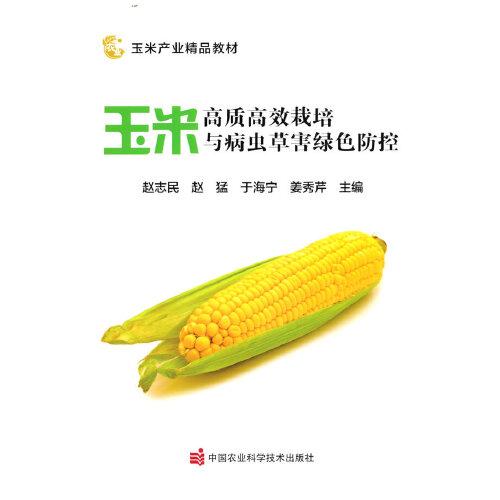 玉米高质高效栽培与病虫草害绿色防控