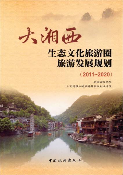 大湘西：生態(tài)文化旅游圈旅游發(fā)展規(guī)劃（2011-2020）