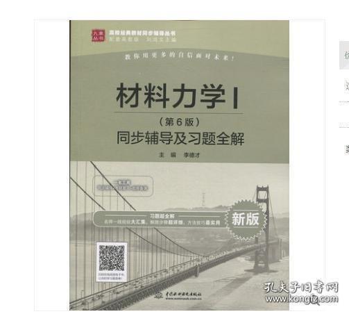 材料力學(xué)I(第6版)同步輔導(dǎo)及習(xí)題全解
