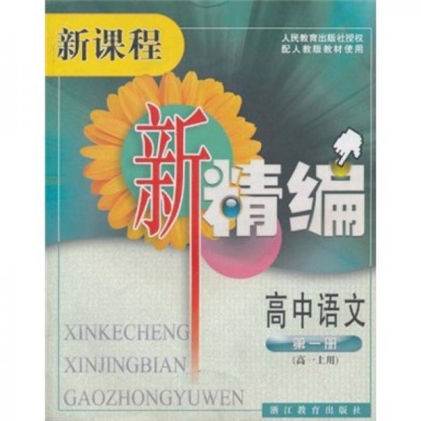 新課程·新精編：高中語文