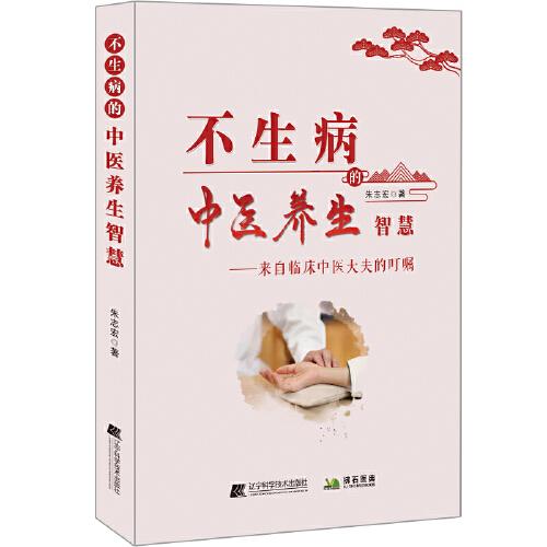 不生病的中醫(yī)養(yǎng)生智慧