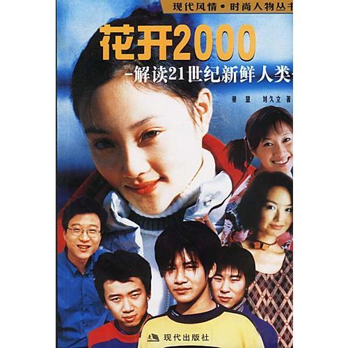 花开2000：解读21世纪新鲜人类