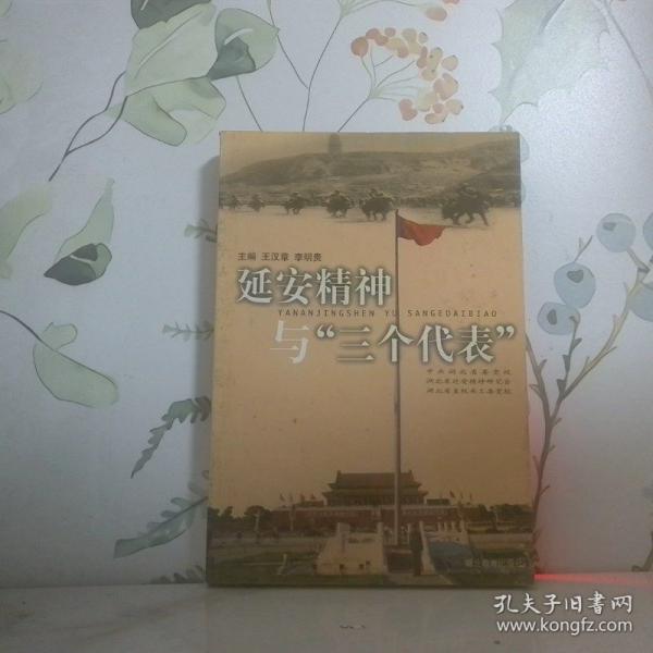 延安精神與“三個代表”