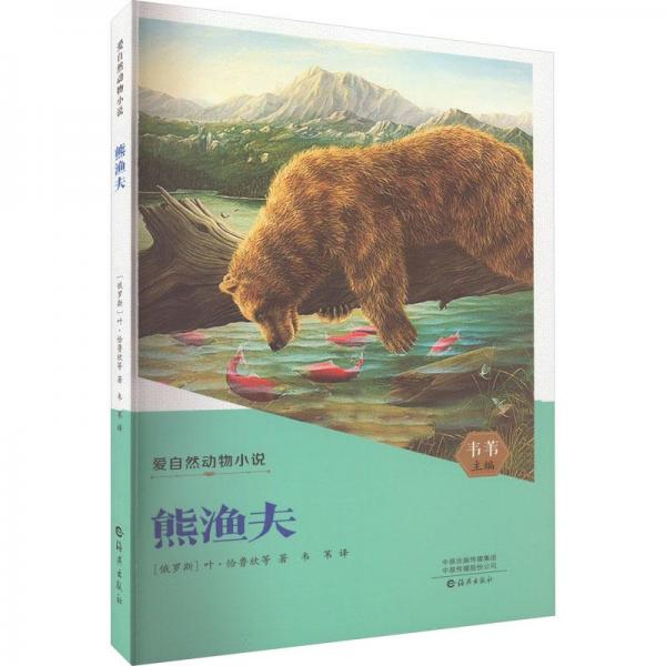 熊渔夫/爱自然动物小说