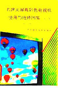 名牌大屏幕彩色電視機使用與維修圖集 . 