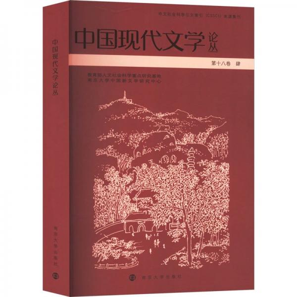 中國現代文學論叢，第十八卷，4