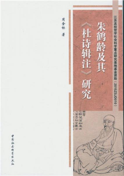 朱鶴齡及其 杜詩輯注 研究