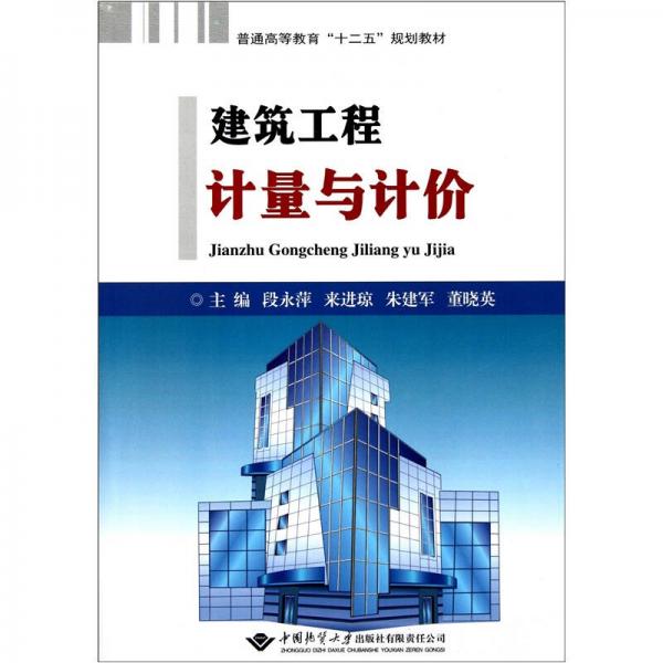 普通高等教育“十二五”規(guī)劃教材：建筑工程計(jì)量與計(jì)價(jià)