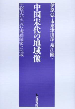 中國(guó)宋代の地域像