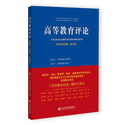 高等教育評論2022年第2期（第10卷）