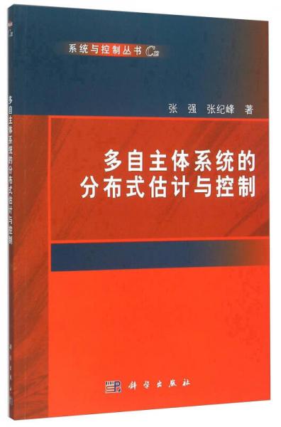 多自主體系統(tǒng)的分布式估計(jì)與控制