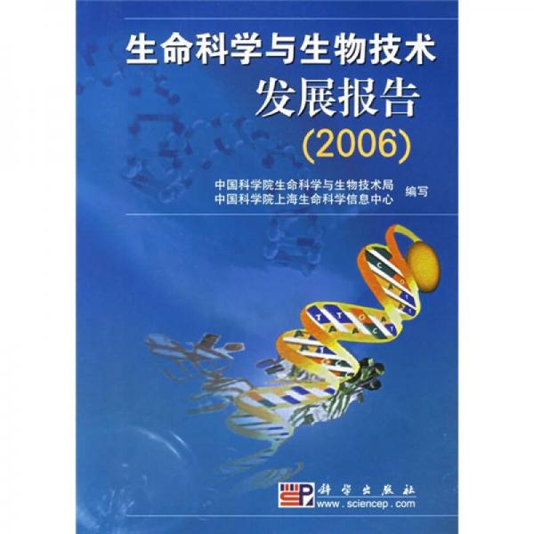 生命科学与生物技术发展报告（2006）