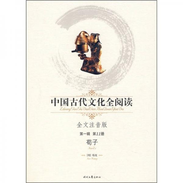 中国古代文化全阅读（第1辑·第11册）：荀子（全文注音版）
