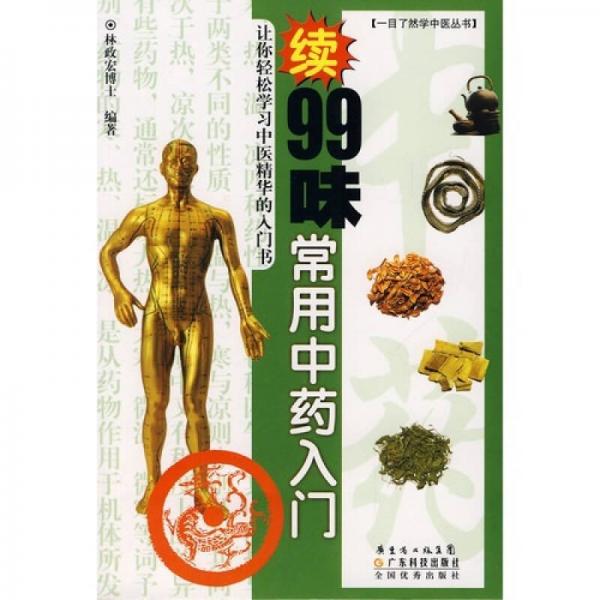 续99味常用中药入门