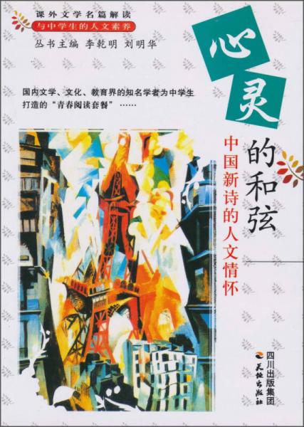 課外文學(xué)名篇解讀與中學(xué)生的人文素養(yǎng)：心靈的和弦 中國(guó)新詩(shī)的人文情懷