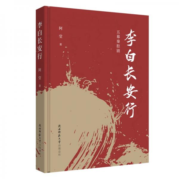 李白長安行